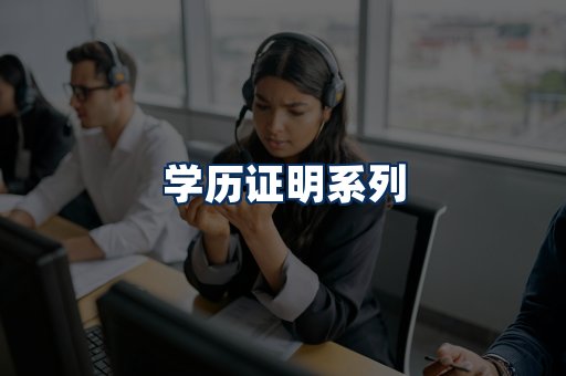 学历证明展示
